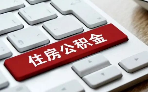 泰兴公积金为什么要留3个月余额（泰兴公积金为什么要留3个月余额呢）
